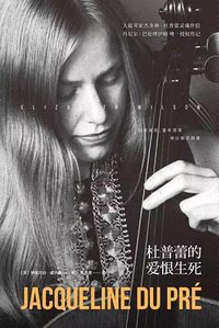 杜普蕾的爱恨生死 (文化发展出版社 2019)