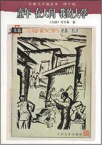 童年 在人间 我的大学 (人民文学出版社 1994)