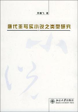 唐代非写实小说之类型研究