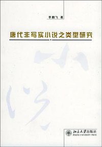 唐代非写实小说之类型研究