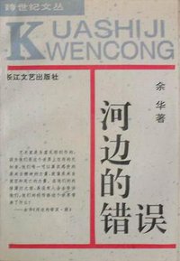 河边的错误 (长江文艺出版社 1992)
