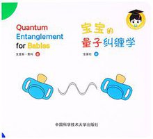 宝宝的量子纠缠学 (中国科学技术大学出版社 2016)
