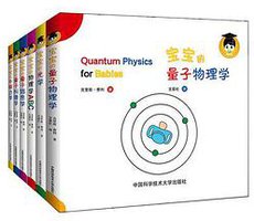 宝宝的量子物理学 (中国科学技术大学出版社 2016)