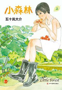 小森林 (四川美术出版社 2020)