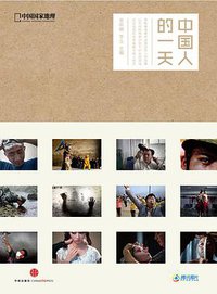 中国人的一天