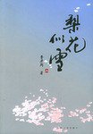 梨花似雪（全二册）