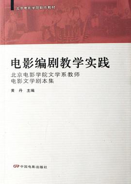 电影编剧教学实践