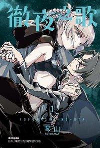 徹夜之歌 1 (東立 2021)