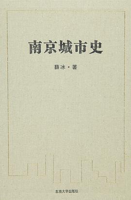 南京城市史