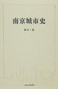 南京城市史 (东南大学出版社 2015)