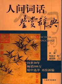 人间词话鉴赏辞典 (2011)