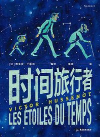 时间旅行者 (后浪丨广东旅游出版社 2020)