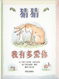 猜猜我有多爱你 (明天出版社 2008)