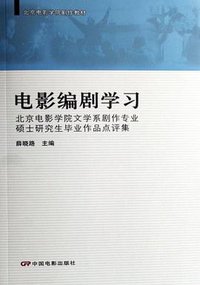 电影编剧学习-北京电影学院文学系剧作专业硕士研究生毕业作品点评集