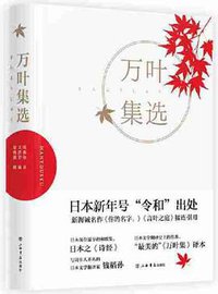 万叶集选 (上海书店出版社 2019)