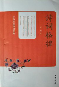 中华传统诗词经典：诗词格律 (中华书局 2013)