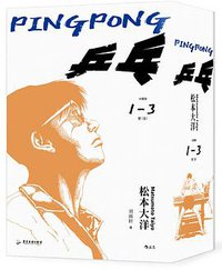 乒乓 (后浪丨广东旅游出版社 2022)