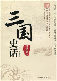 三国史话 (中国三峡出版社 2009)