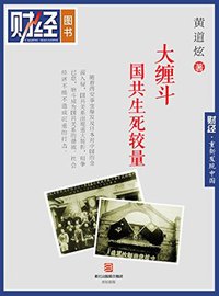 大缠斗：国共生死较量（丛书名：重新发现中国；《财经》图书）