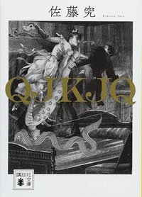 QJKJQ (講談社 2018)