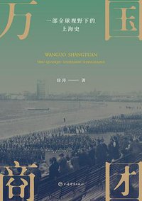 万国商团：一部全球视野下的上海史