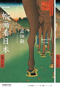 一幅画看日本【宫崎骏说如果没有他，就没法谈动画，日本动画巨匠高畑勋，《时代》说他改变日本动画史，《萤火虫之墓》伟大动画的导演，名画中的1200年日本艺术史】