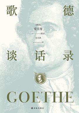 歌德谈话录