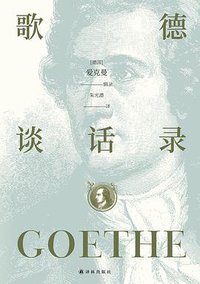 歌德谈话录 (译林出版社 2021)