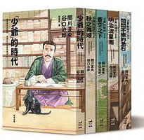 少爺的時代(全五卷) (衛城出版 2018)