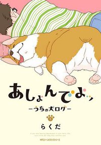 あしょんでよッ ～うちの犬ログ～ 1