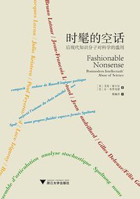 时髦的空话 (浙江大学出版社 | 启真馆 2021)
