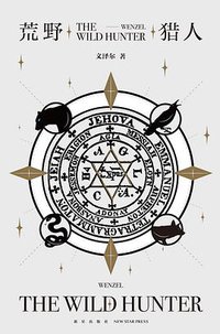 荒野猎人 (新星出版社 2020)