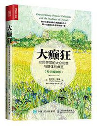 大癫狂 (人民邮电出版社 2017)