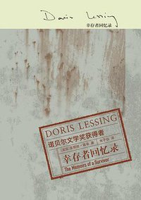 幸存者回忆录 (译林出版社 2016)