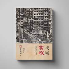 我城存歿