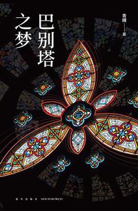 巴别塔之梦 (新星出版社 2020)