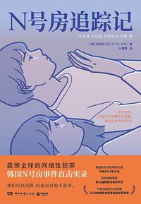N号房追踪记 (湖南文艺出版社 2022)