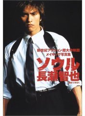 ソウル長瀬智也―新世紀アクション超大作映画メイキング写真集 (大型本)