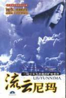 流云尼玛 (陕旅图发 2003)