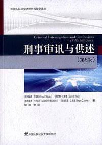 刑事审讯与供述(第5版)