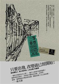 三等車票 (馬可孛羅文化事業股份有限公司 2010)