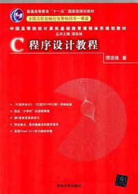 C程序设计教程 (清华大学出版社 2007)