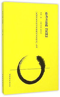 作为方法的“民国”