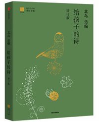 给孩子的诗（增订版） (中信出版社 2020)