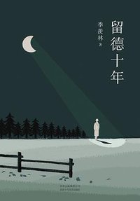 留德十年 (北京十月文艺出版社 2020)