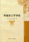 普通语言学导论 (复旦大学出版社 2008)