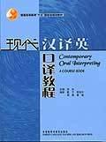 现代汉译英口译教程