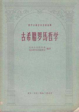 古希腊罗马哲学