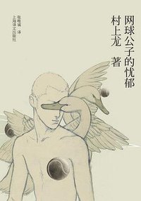 网球公子的忧郁 (上海译文出版社 2010)