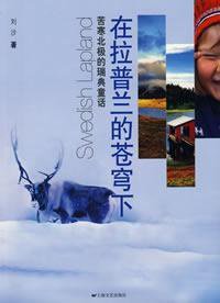 在拉普兰的苍穹下